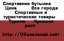 Спортивная бутылка 2,2 › Цена ­ 500 - Все города Спортивные и туристические товары » Туризм   . Чувашия респ.